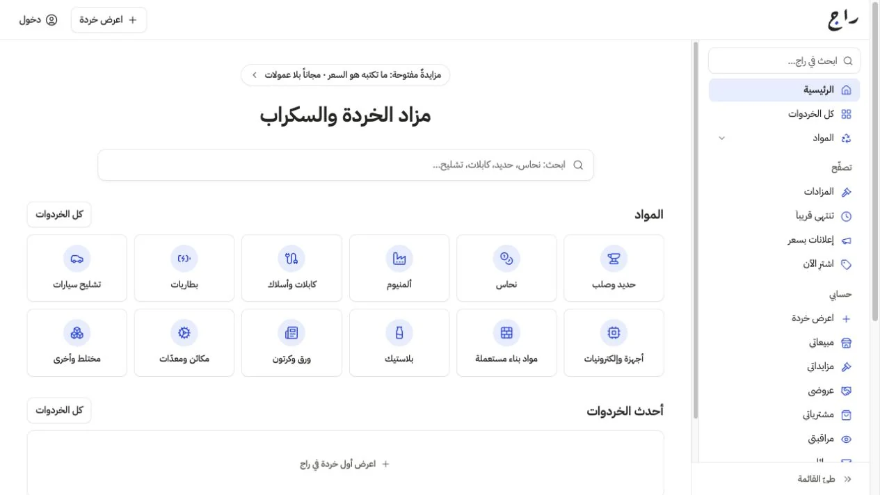 صفحة راج العامة، تعرض البحث في الخردة والسكراب وتصنيفات الحديد والنحاس والألمنيوم وغيرها.